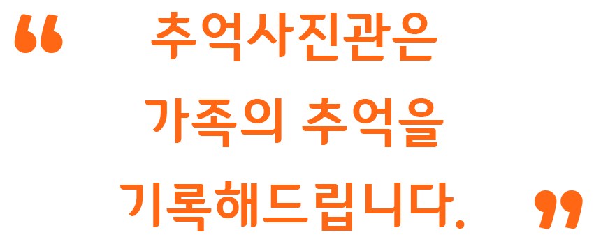 추억사진관은 가족의 추억을 기록해드립니다.